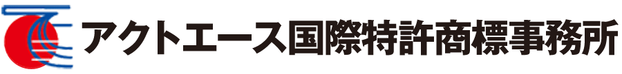 アクトエース国際特許商標事務所（愛知県小牧市）