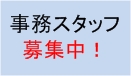 事務員募集中!